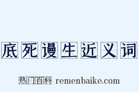 底死谩生近义词是什么意思的图片
